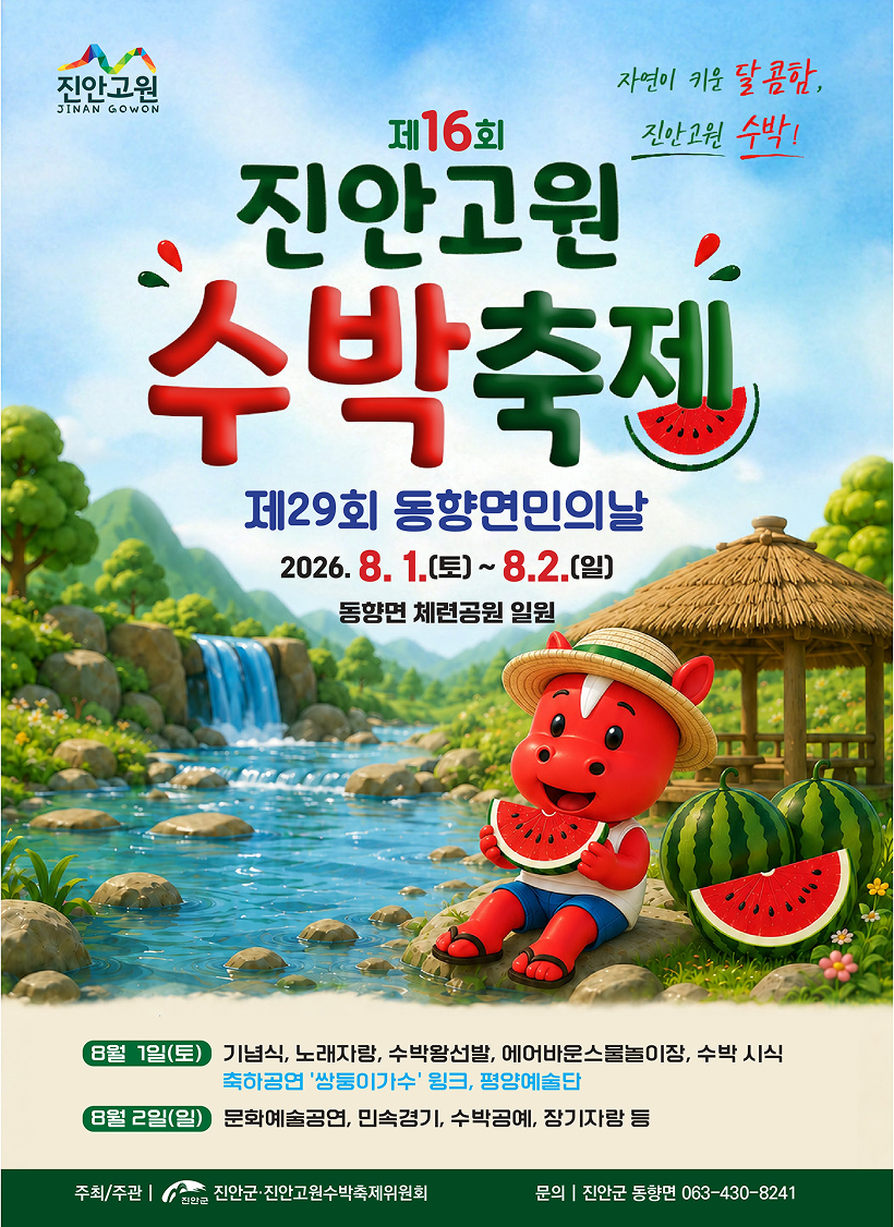 진안고원 수박축제
