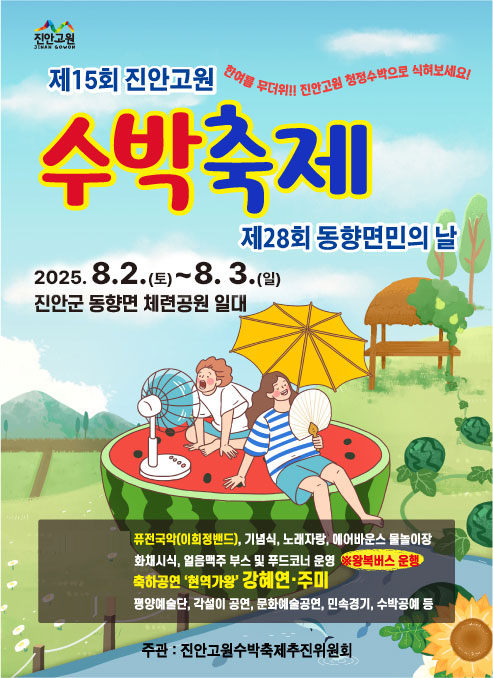 진안고원 수박축제